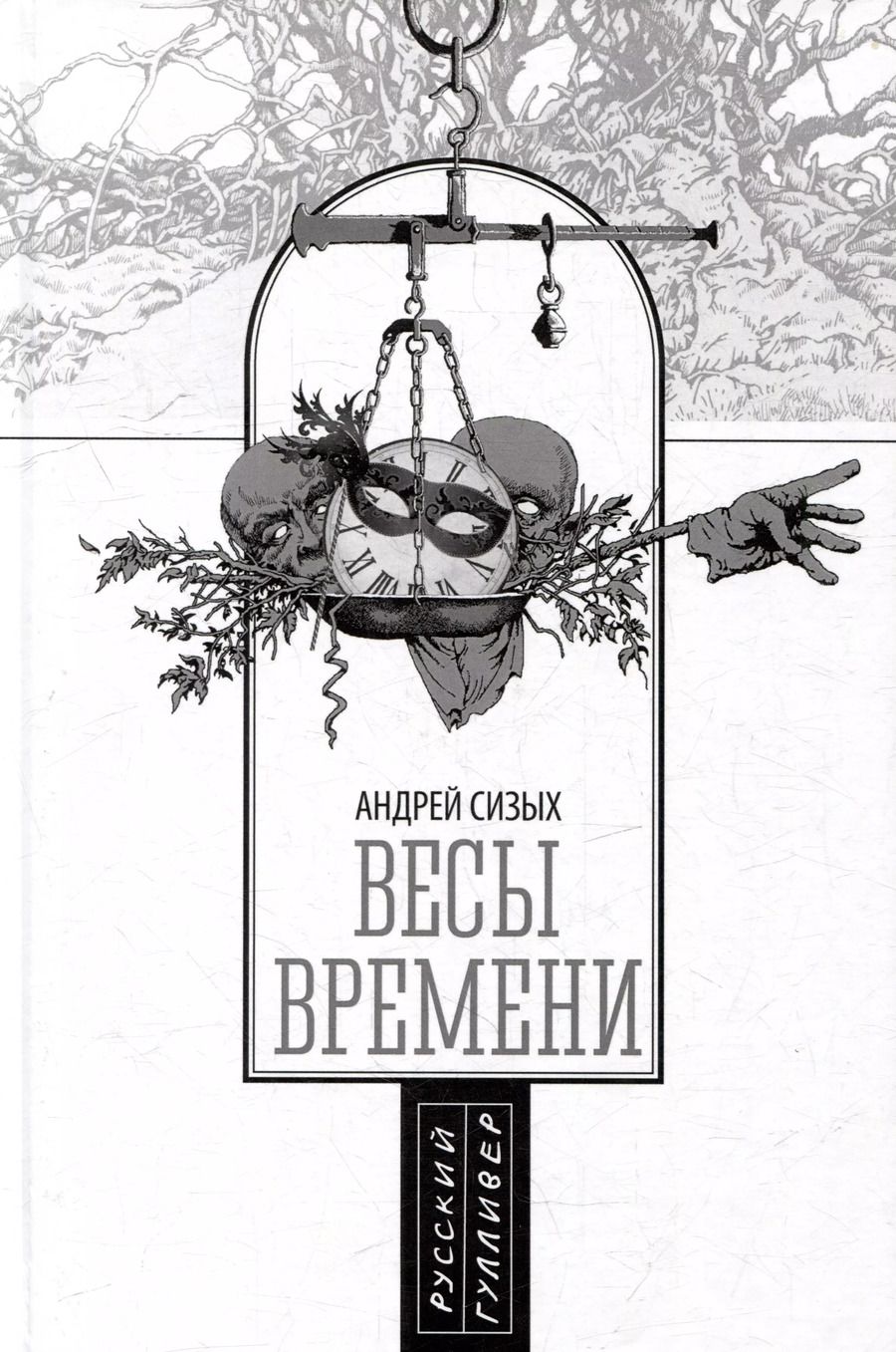 Обложка книги "Андрей Сизых: Весы времени"