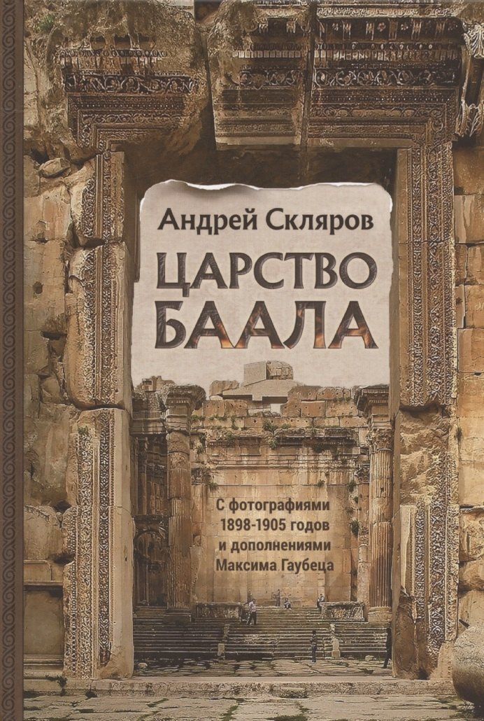 Обложка книги "Андрей Скляров: Царство Баала"