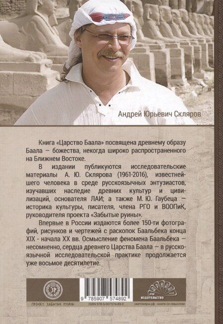 Фотография книги "Андрей Скляров: Царство Баала"