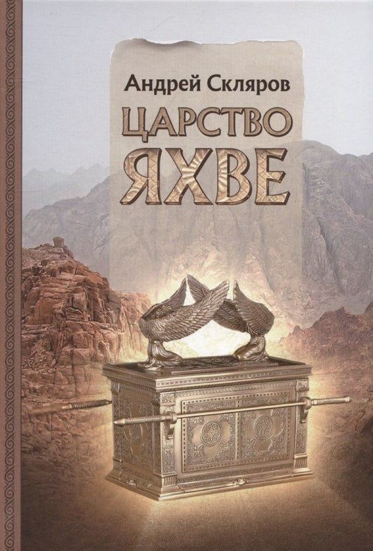 Обложка книги "Андрей Скляров: Царство Яхве"