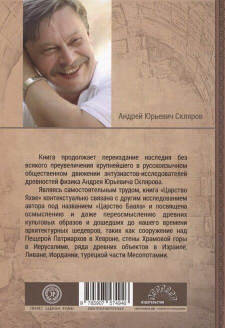 Фотография книги "Андрей Скляров: Царство Яхве"