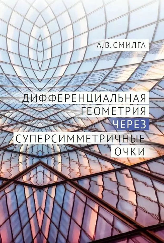Обложка книги "Андрей Смилга: Дифференциальная геометрия через суперсимметричные очки"