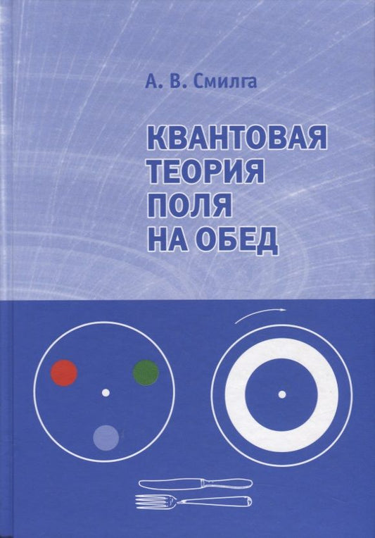 Обложка книги "Андрей Смилга: Квантовая теория поля на обед"