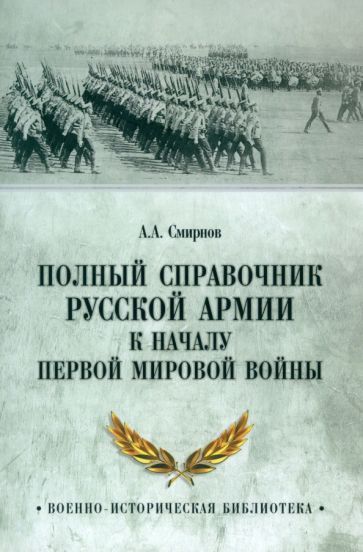 Обложка книги "Андрей Смирнов: Полный справочник русской армии к началу Первой мировой войны"