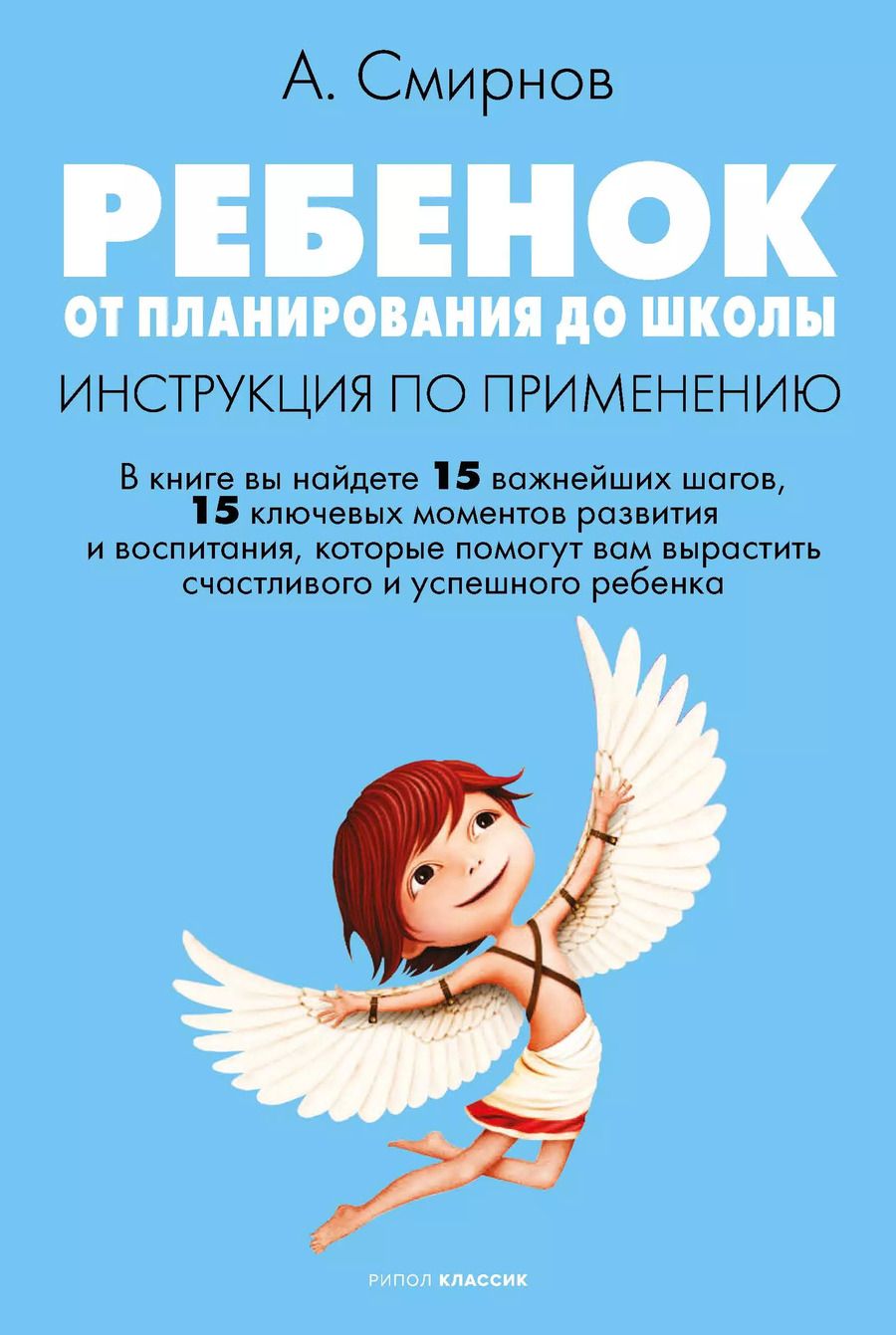Обложка книги "Андрей Смирнов: Ребенок: от планирования до школы"