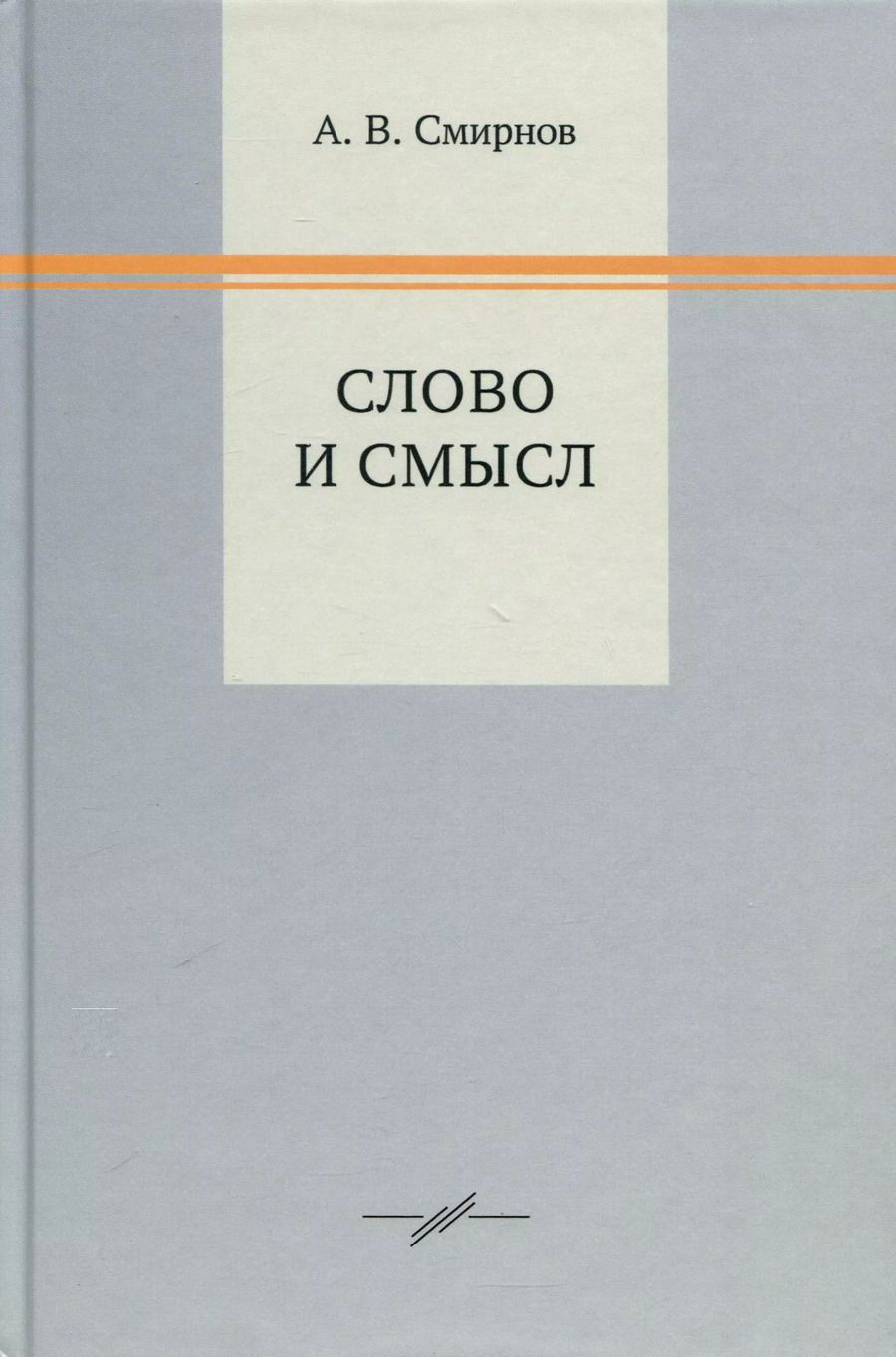 Обложка книги "Андрей Смирнов: Слово и смысл"