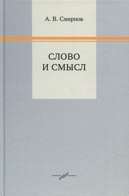 Обложка книги "Андрей Смирнов: Слово и смысл"