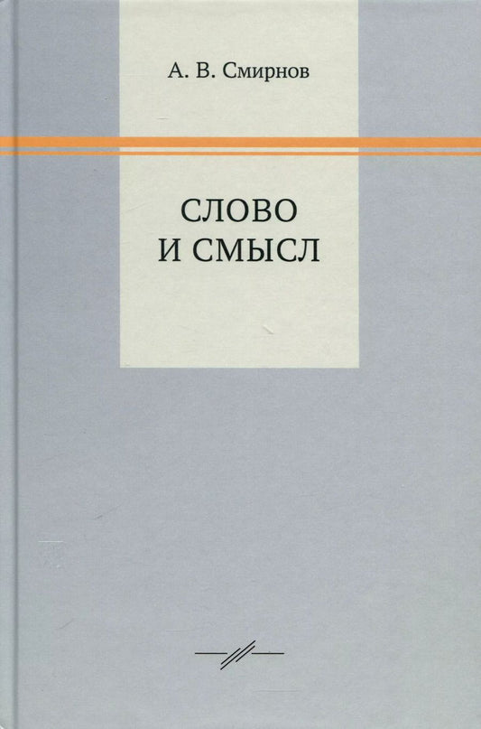 Обложка книги "Андрей Смирнов: Слово и смысл"