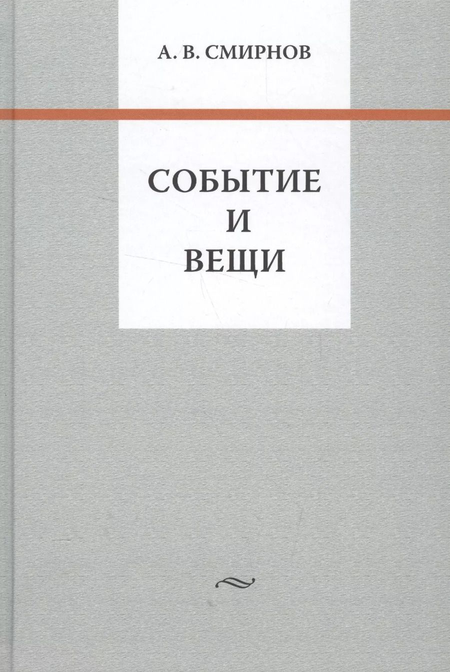 Обложка книги "Андрей Смирнов: Событие и вещи"