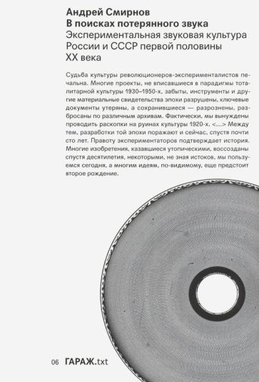 Обложка книги "Андрей Смирнов: В поисках потерянного звука. Экспериментальная звуковая культура России и СССР первой половины ХХ в."