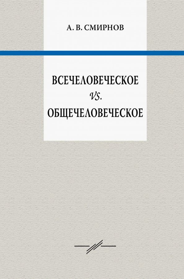 Обложка книги "Андрей Смирнов: Всечеловеческое vs. общечеловеческое"