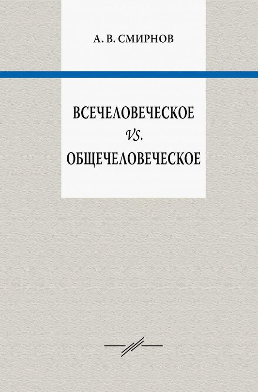 Обложка книги "Андрей Смирнов: Всечеловеческое vs. общечеловеческое"