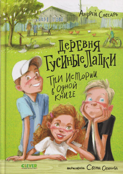 Обложка книги "Андрей Снесарь: Деревня Гусиные Лапки. Три истории в одной книге"