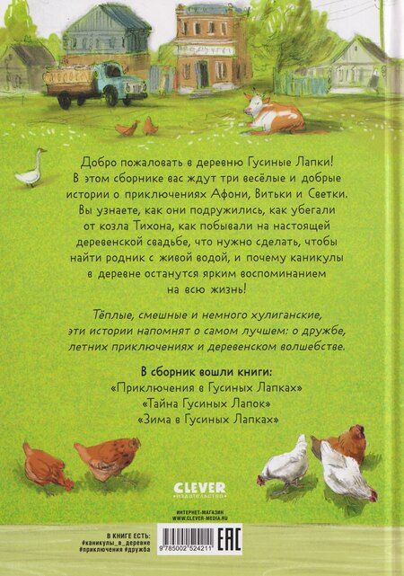 Фотография книги "Андрей Снесарь: Деревня Гусиные Лапки. Три истории в одной книге"