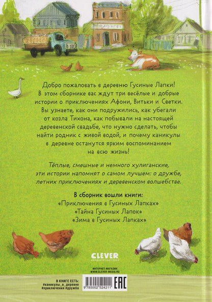 Фотография книги "Андрей Снесарь: Деревня Гусиные Лапки. Три истории в одной книге"