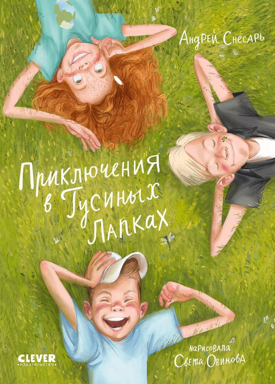 Обложка книги "Андрей Снесарь: Приключения в Гусиных Лапках"
