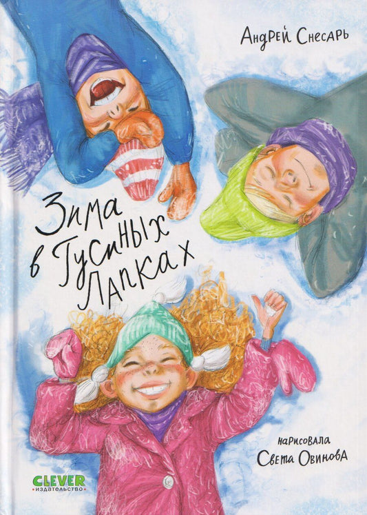 Обложка книги "Андрей Снесарь: Зима в Гусиных Лапках"