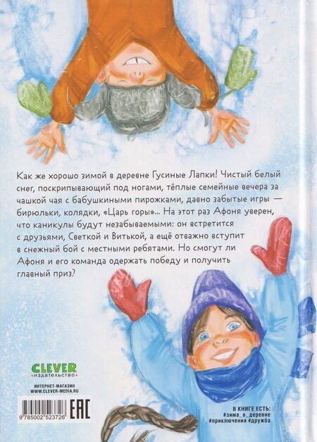 Фотография книги "Андрей Снесарь: Зима в Гусиных Лапках"