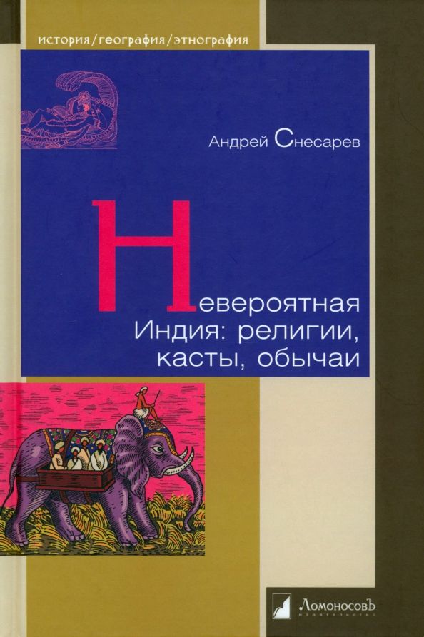 Обложка книги "Андрей Снесарев: Невероятная Индия. Религия, касты, обычаи"