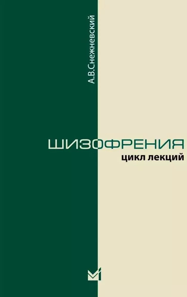 Обложка книги "Андрей Снежневский: Шизофрения. Цикл лекций"