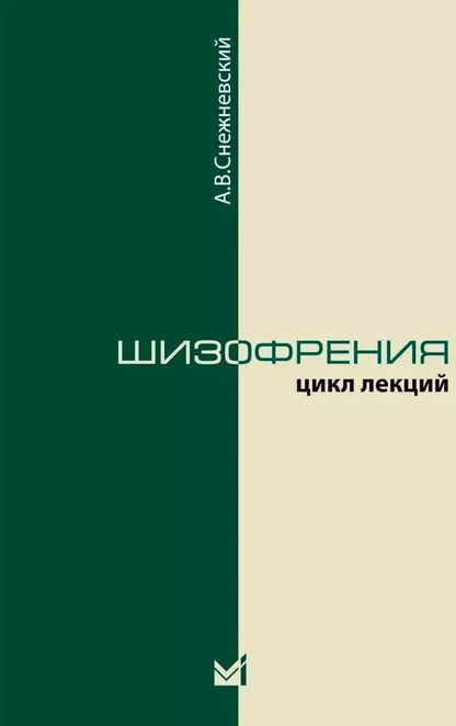 Обложка книги "Андрей Снежневский: Шизофрения. Цикл лекций"