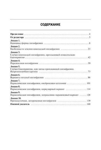 Фотография книги "Андрей Снежневский: Шизофрения. Цикл лекций"