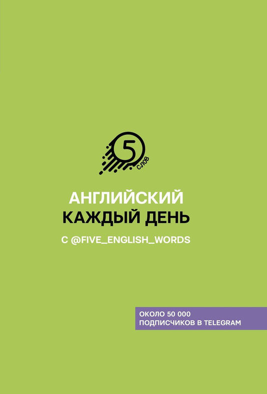 Обложка книги "Андрей Солошенко: Английский каждый день с @five_english_words"