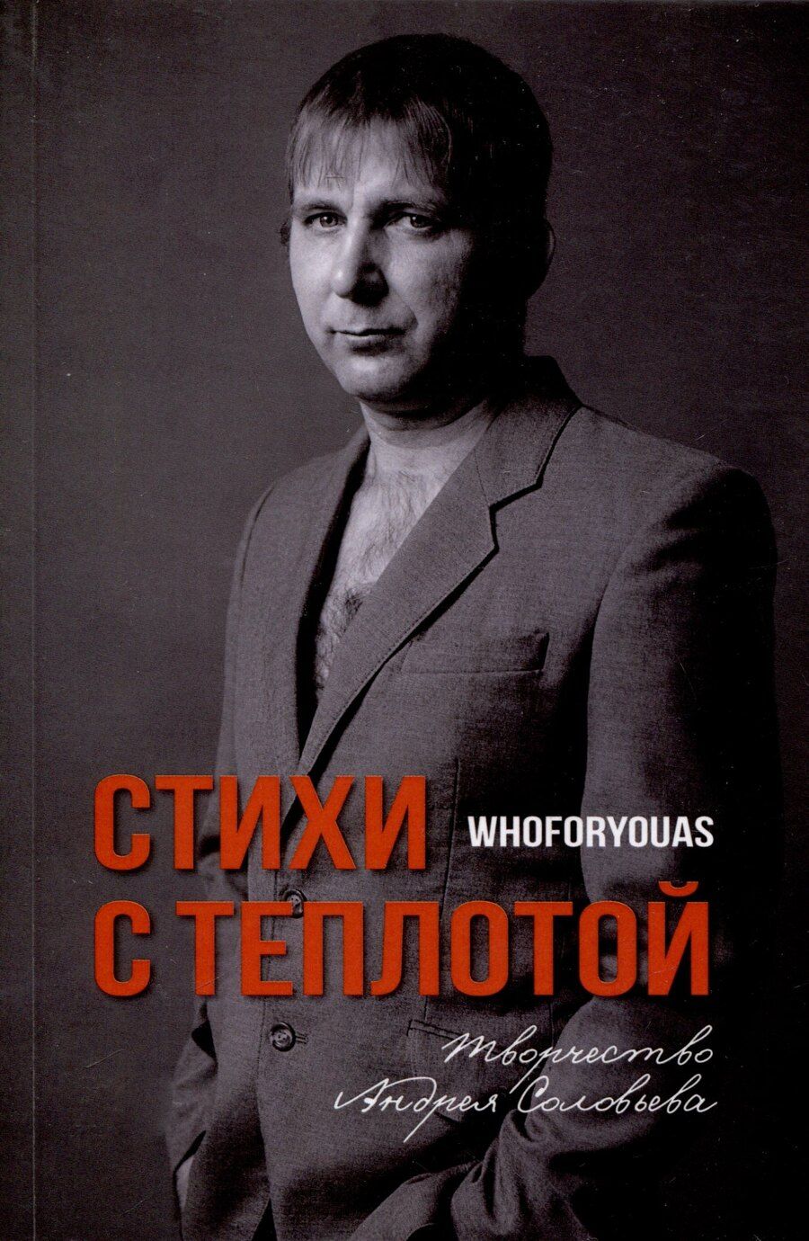 Обложка книги "Андрей Соловьев: Стихи с Теплотой"