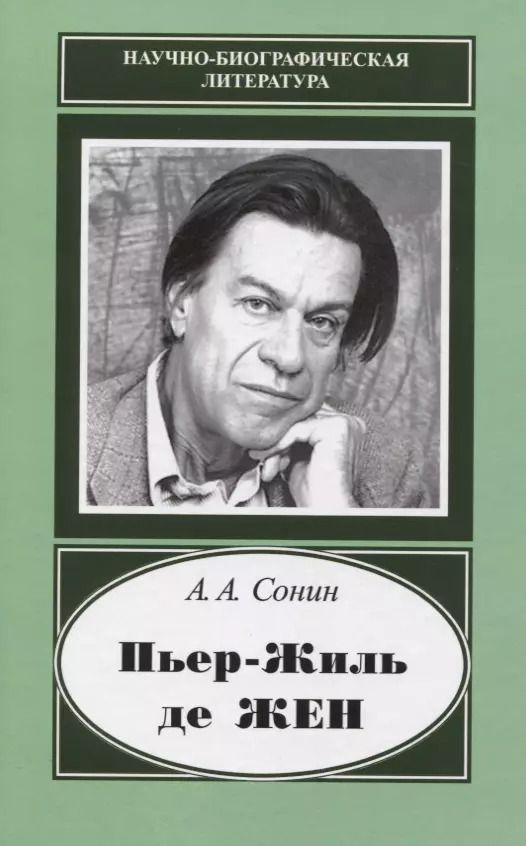 Обложка книги "Андрей Сонин: Пьер-Жиль де Жен. 1932-2007"