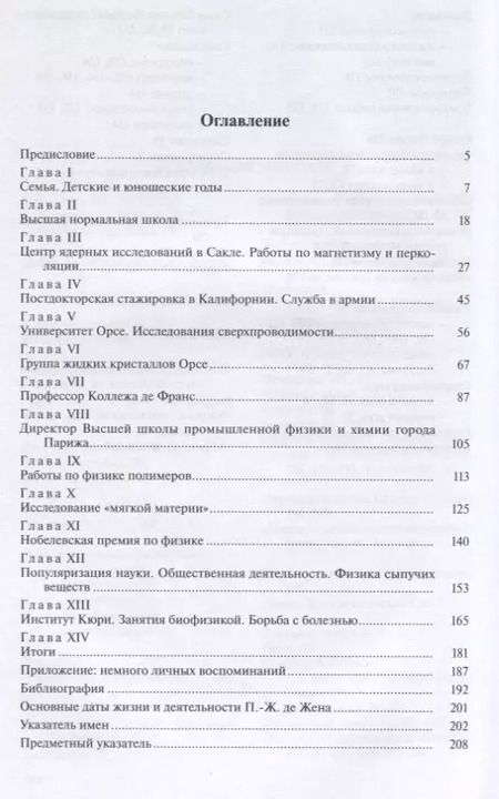 Фотография книги "Андрей Сонин: Пьер-Жиль де Жен. 1932-2007"