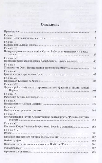 Фотография книги "Андрей Сонин: Пьер-Жиль де Жен. 1932-2007"