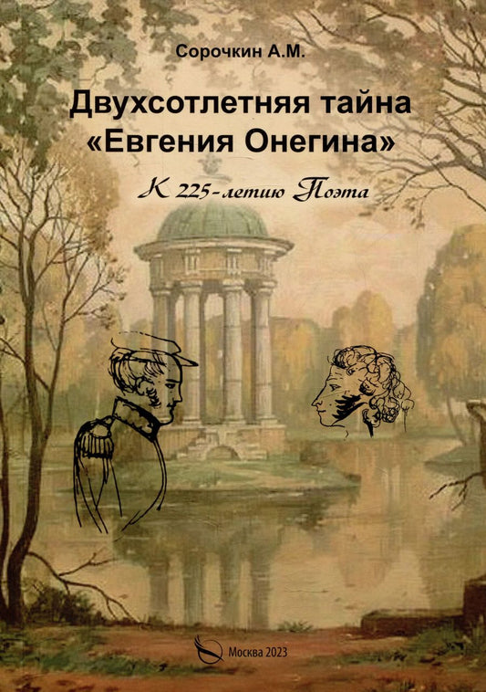 Обложка книги "Андрей Сорочкин: Двухсотлетняя тайна "Евгения Онегина""