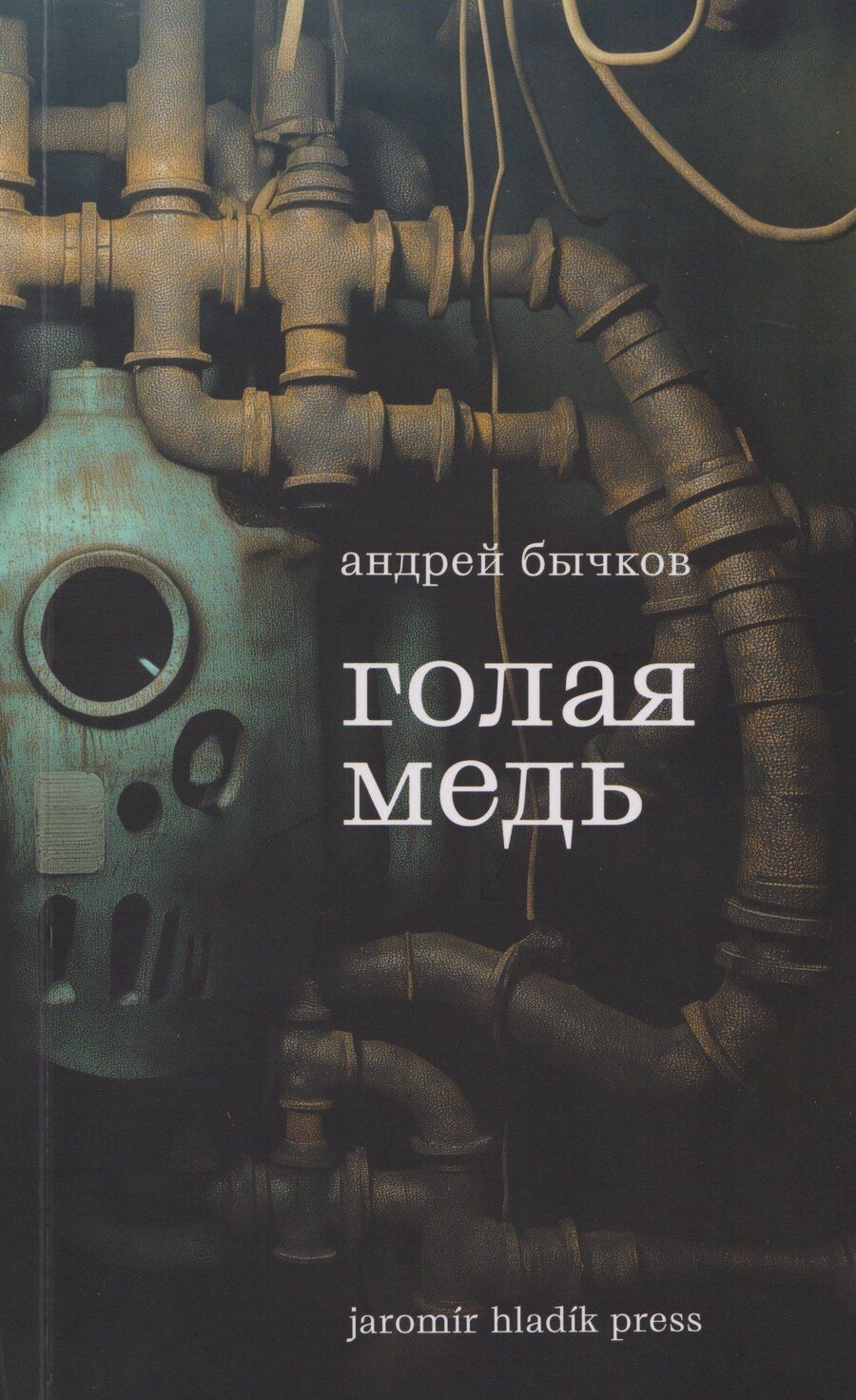 Обложка книги "Андрей Станиславович: Голая медь: Рассказы"