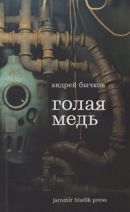 Обложка книги "Андрей Станиславович: Голая медь: Рассказы"