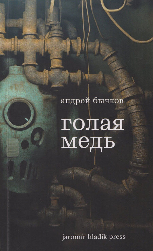 Обложка книги "Андрей Станиславович: Голая медь: Рассказы"