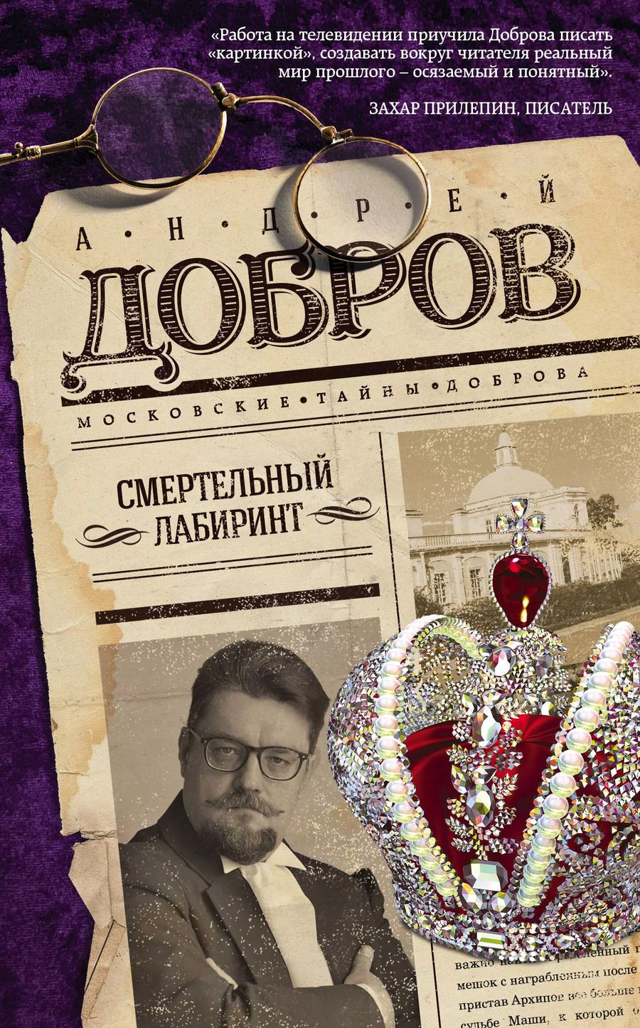 Обложка книги "Андрей Станиславович: Смертельный лабиринт"