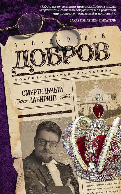 Обложка книги "Андрей Станиславович: Смертельный лабиринт"