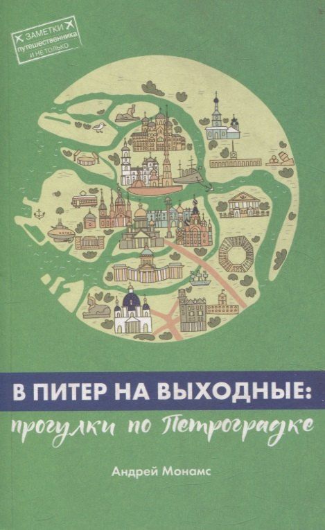 Обложка книги "Андрей Станиславович: В Питер на выходные: Выборгская сторона"