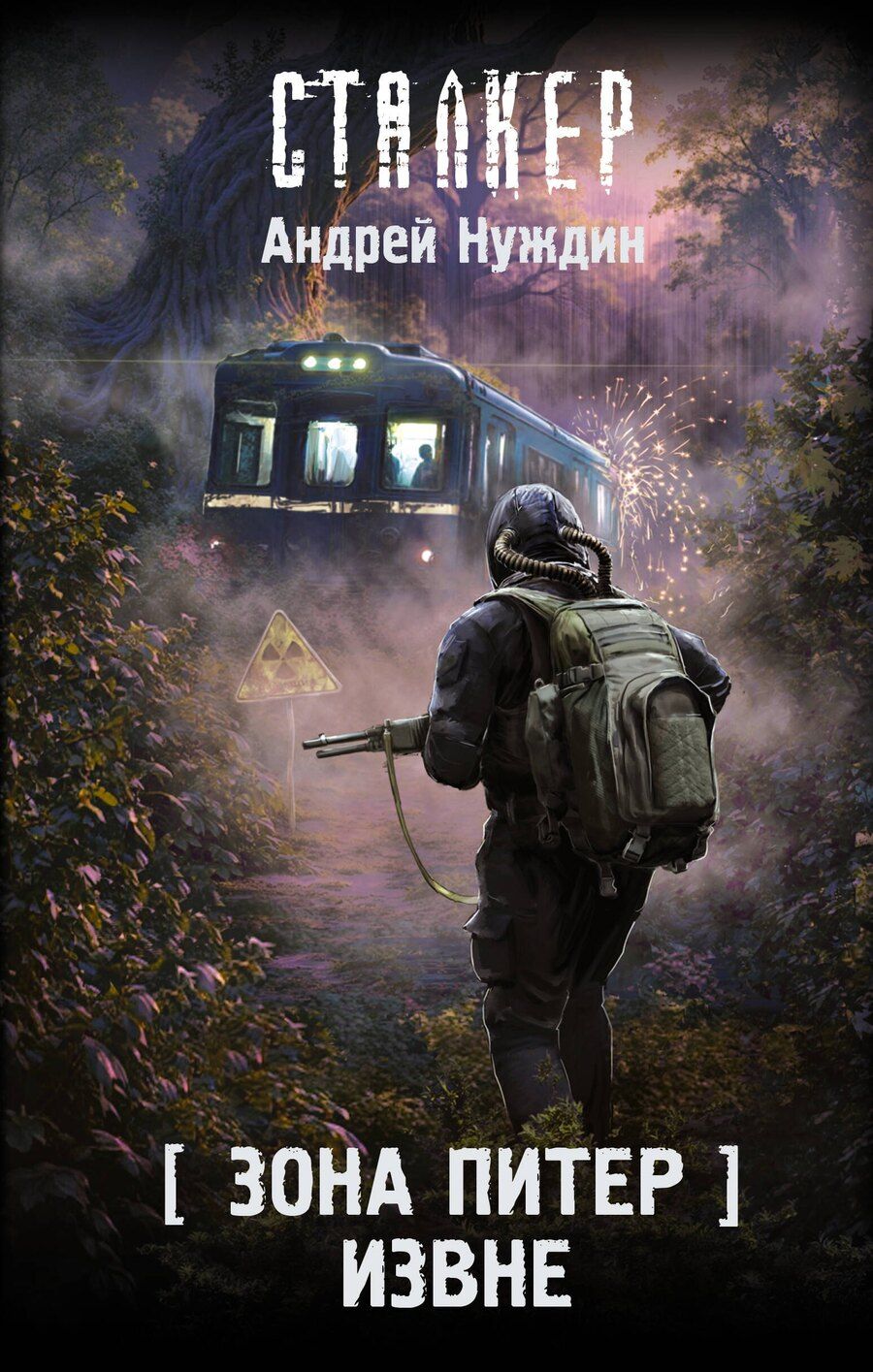 Обложка книги "Андрей Станиславович: Зона Питер. Извне"