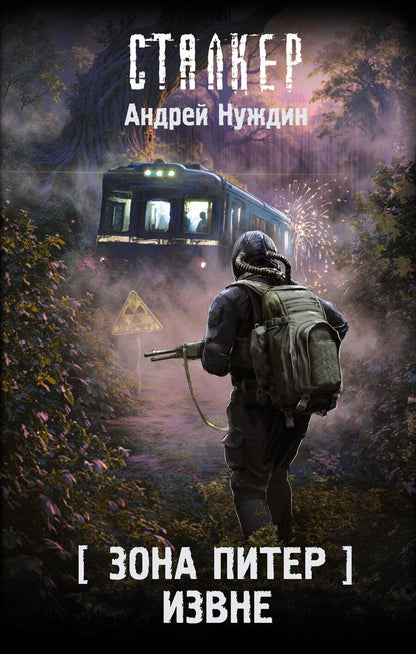 Обложка книги "Андрей Станиславович: Зона Питер. Извне"