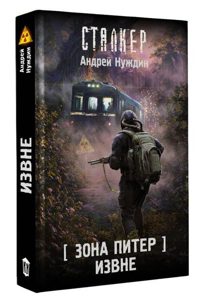 Фотография книги "Андрей Станиславович: Зона Питер. Извне"