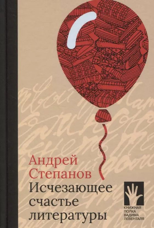 Обложка книги "Андрей Степанов: Исчезающее счастье литературы"