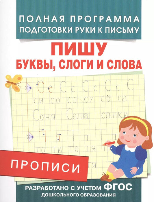Обложка книги "Андрей Столяренко: Прописи. Пишу буквы, слоги и слова"