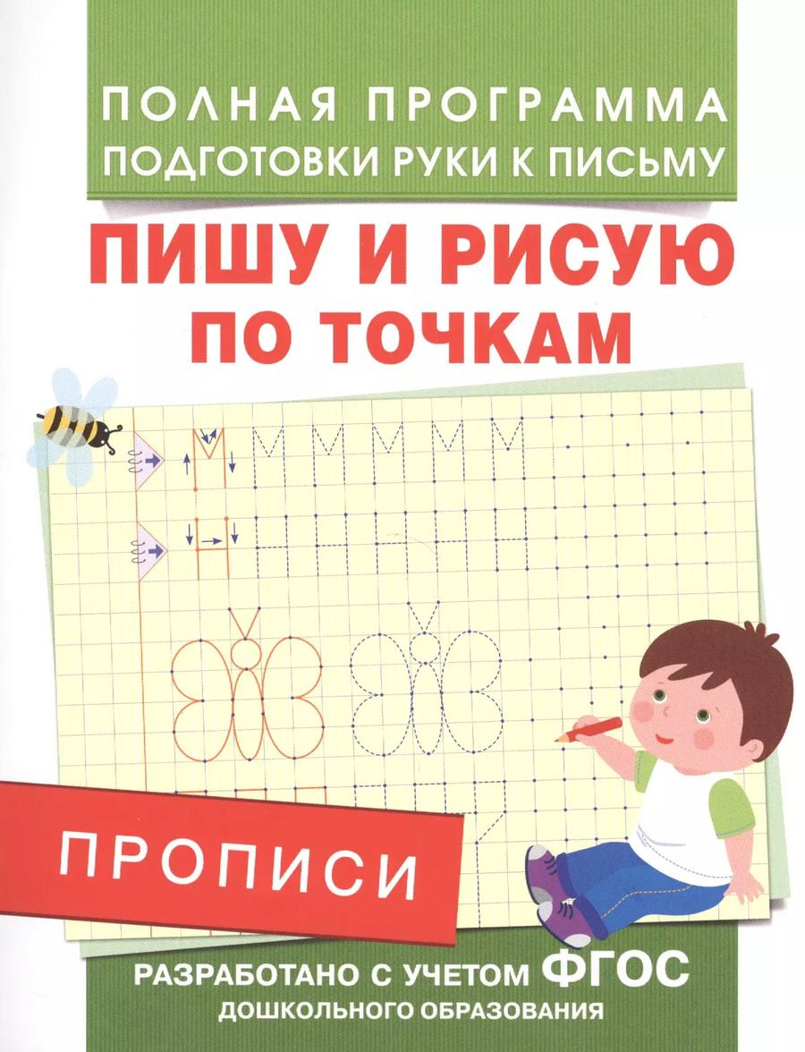 Обложка книги "Андрей Столяренко: Прописи. Пишу и рисую по точкам"