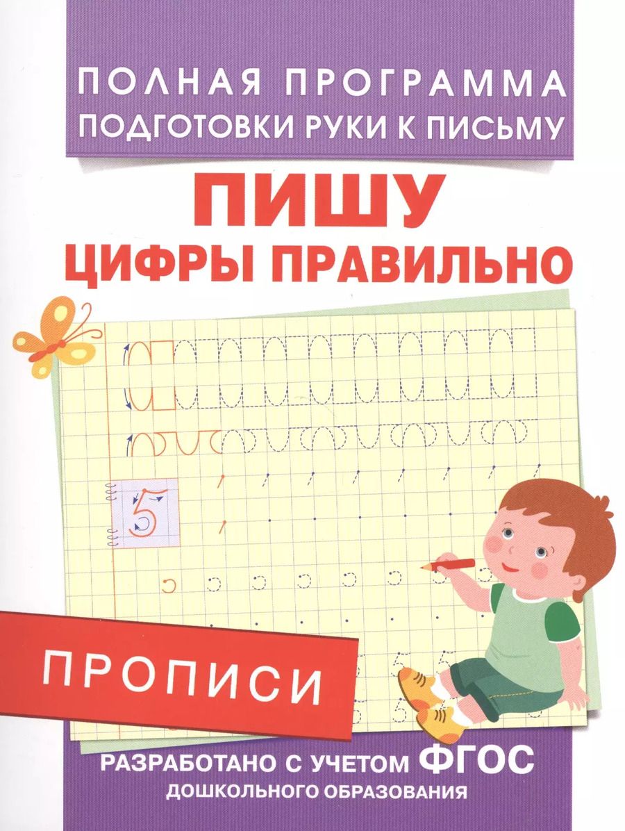 Обложка книги "Андрей Столяренко: Прописи. Пишу цифры правильно"