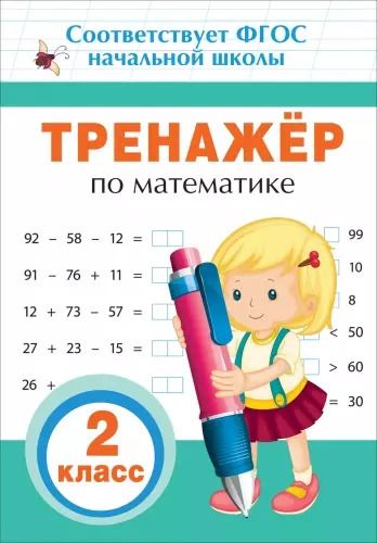 Обложка книги "Андрей Столяренко: Тренажер по математике. 2 класс"