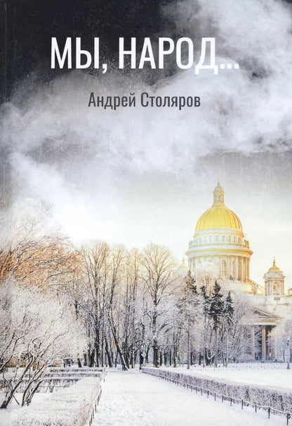 Обложка книги "Андрей Столяров: Мы, народ… Повесть по мотивам реальности"