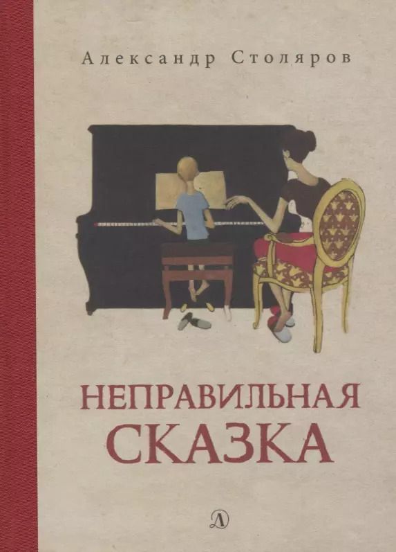 Обложка книги "Андрей Столяров: Неправильная сказка. Рассказы"