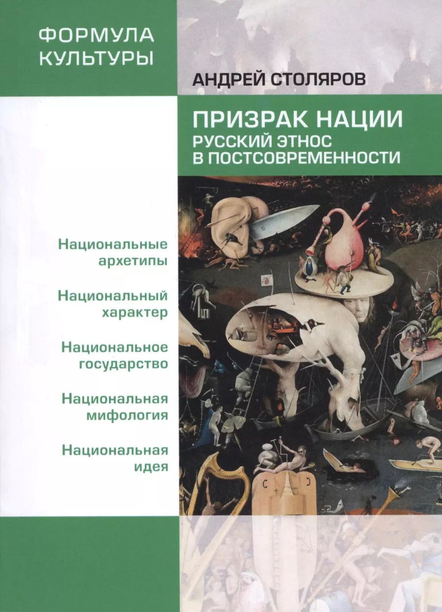 Обложка книги "Андрей Столяров: Призрак нации"