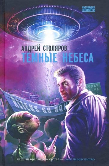 Обложка книги "Андрей Столяров: Темные небеса"